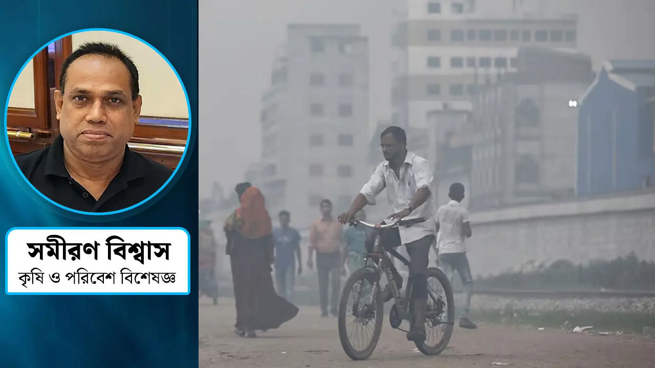 দূষণে স্বাস্থ্যঝুঁকি বাড়ছে কেন?