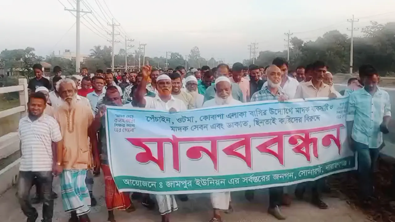 সোনারগাঁয়ে অপরাধমূলক কর্মকাণ্ড বেড়ে যাওয়ায় মানববন্ধন ও বিক্ষোভ
