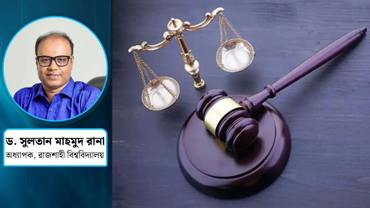 ন্যায়বিচার যখন রাষ্ট্রের টিকে থাকার অপরিহার্য শর্ত