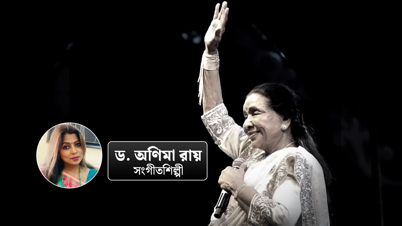 আশা ভোঁসলে : যার যাপিত জীবনই আমাদের অমূল্য পাঠ