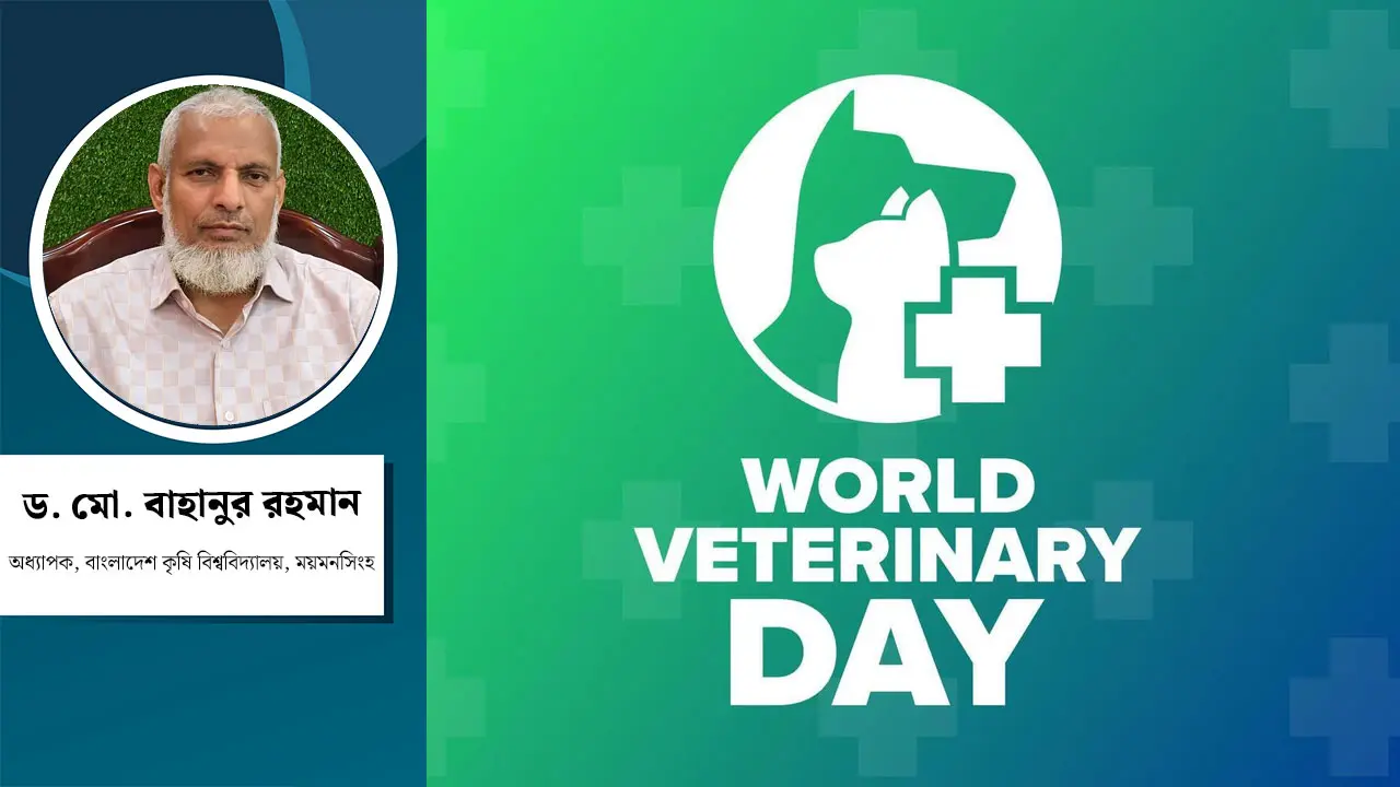 ভেটেরিনারিয়ানরা খাদ্যনিরাপত্তা ও জনস্বাস্থ্যের নির্ভরযোগ্য অভিভাবক