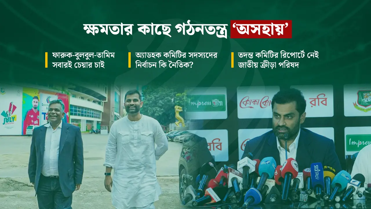 বিসিবির ‘চেয়ার’ রাজনীতি ও এনএসসি-আইসিসির ‘সুবিধাবাদী’ ভূমিকা