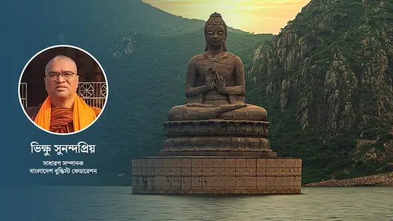 বুদ্ধ পূর্ণিমা ও বুদ্ধের দুঃখ মুক্তির ধর্ম