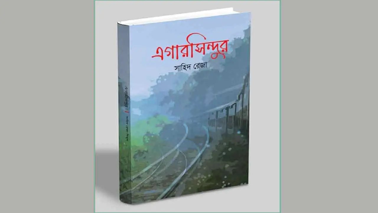 এগারসিন্দুর : সময়ের এক জটিল কোলাজ