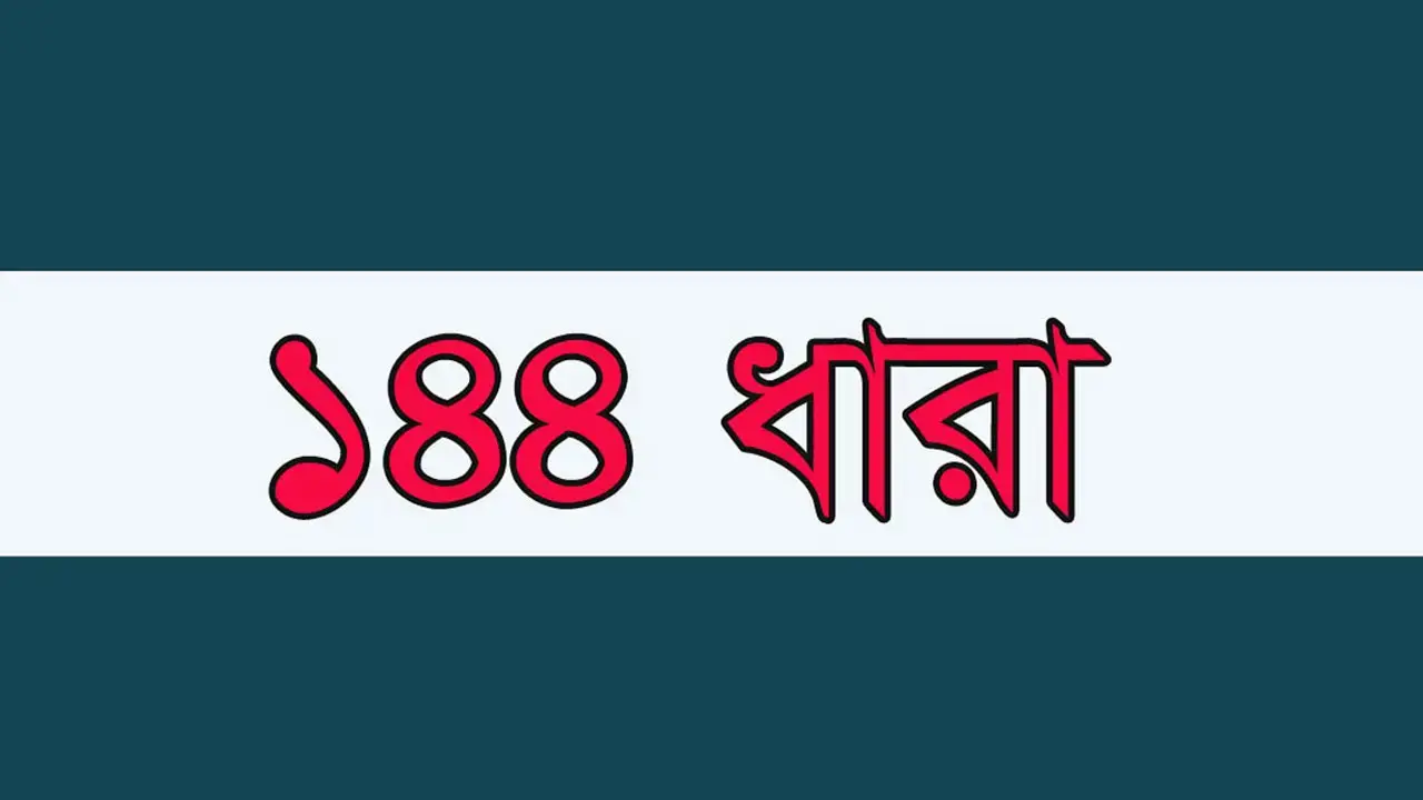 তারাকান্দায় বিএনপির দুই গ্রুপের কর্মসূচি ঘিরে ১৪৪ ধারা জারি