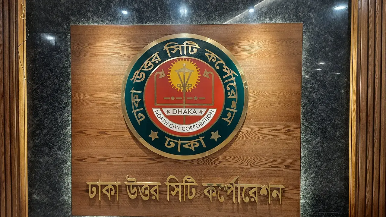 জ্বালানি সরবরাহকারী প্রতিষ্ঠান নিয়োগে ডিএনসিসির কমিটি