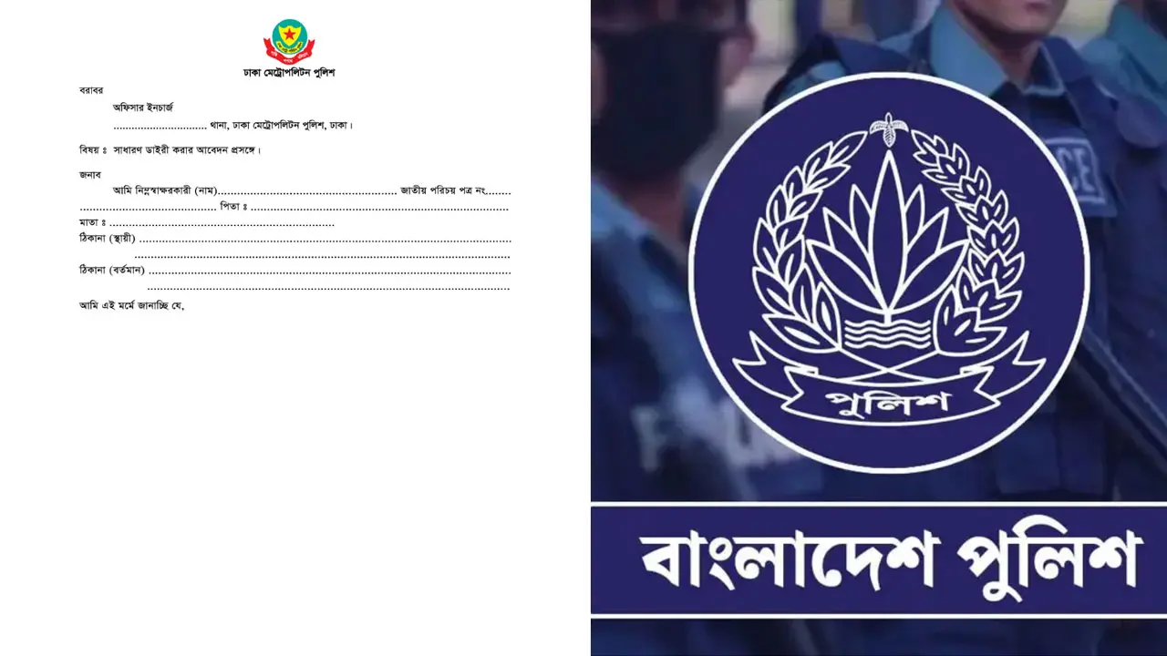 সাধারণ ডায়েরি বা জিডি : আইনি সুরক্ষার প্রথম ধাপ নাকি অবহেলার আরেক নাম