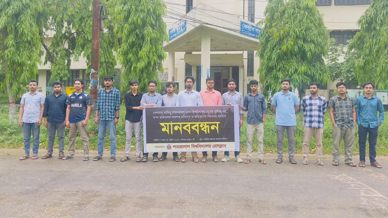 ঢাবিতে সাংবাদিকদের ওপর হামলার ঘটনায় শাবি প্রেসক্লাবের প্রতিবাদ