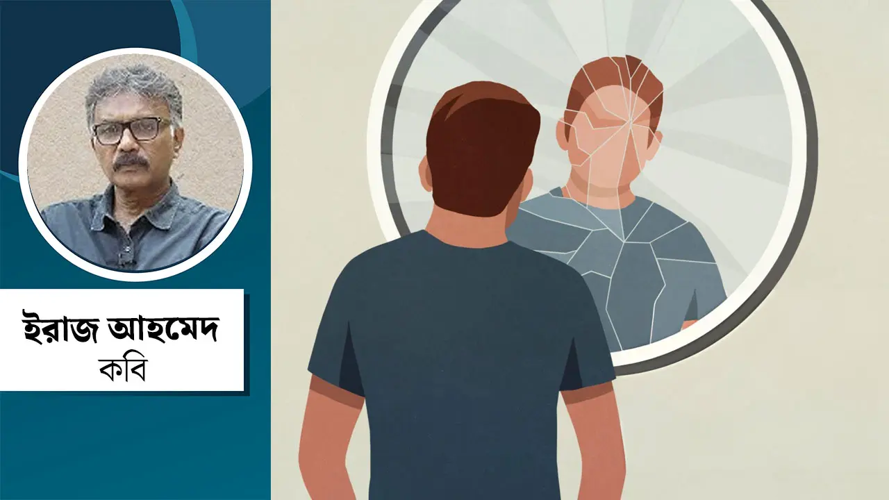আয়নায় অচেনা মানুষ