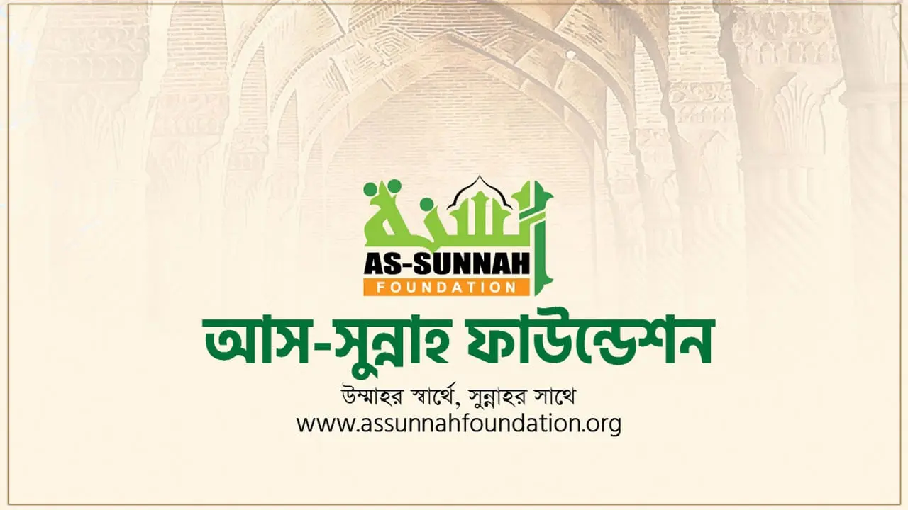 আস-সুন্নাহ ফাউন্ডেশনে নিয়োগ বিজ্ঞপ্তি, পাবেন প্রভিডেন্ট ফান্ড
