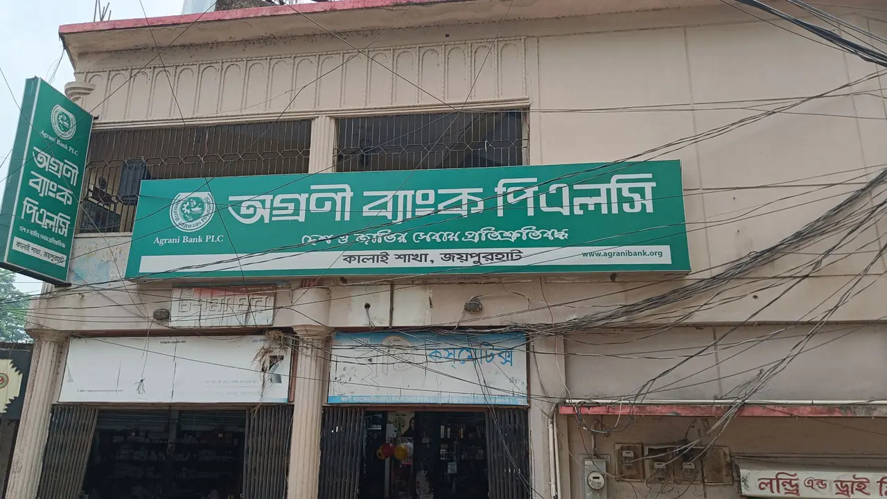 ঋণ বিতরণে অনিয়ম, কালাইয়ে অগ্রণী ব্যাংকের ৩৪ লাখ টাকা অনাদায়ি