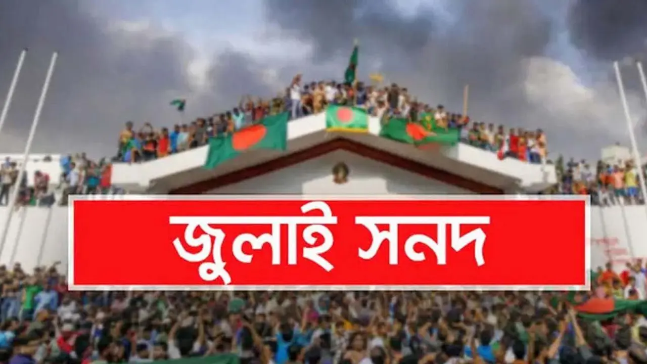 গণভোটে জনগণের রায় বাস্তবায়ন ও জুলাই সনদ পূর্ণাঙ্গ কার্যকরের দাবি