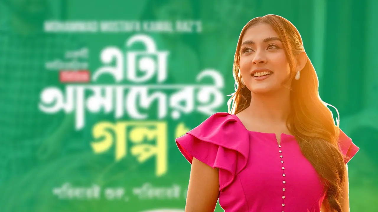 ‘এটা আমাদেরই গল্প’ নিয়ে উচ্ছ্বসিত মেহজাবীন