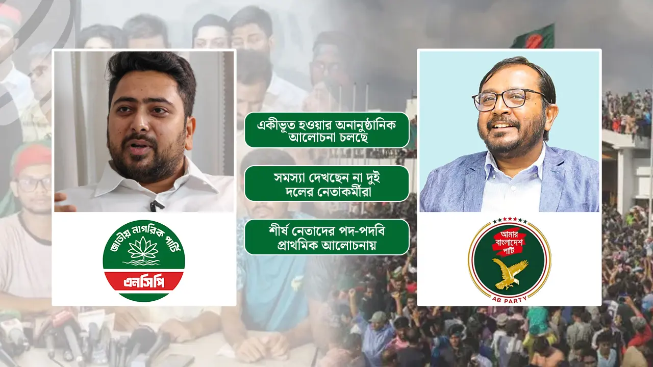 একীভূত হতে যাচ্ছে এনসিপি ও এবি পার্টি?