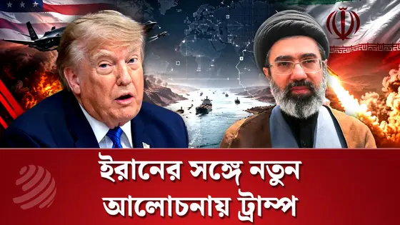 ইরানের সঙ্গে নতুন করে আলোচনায় বসছে যুক্তরাষ্ট্র, জানালেন ট্রাম্প