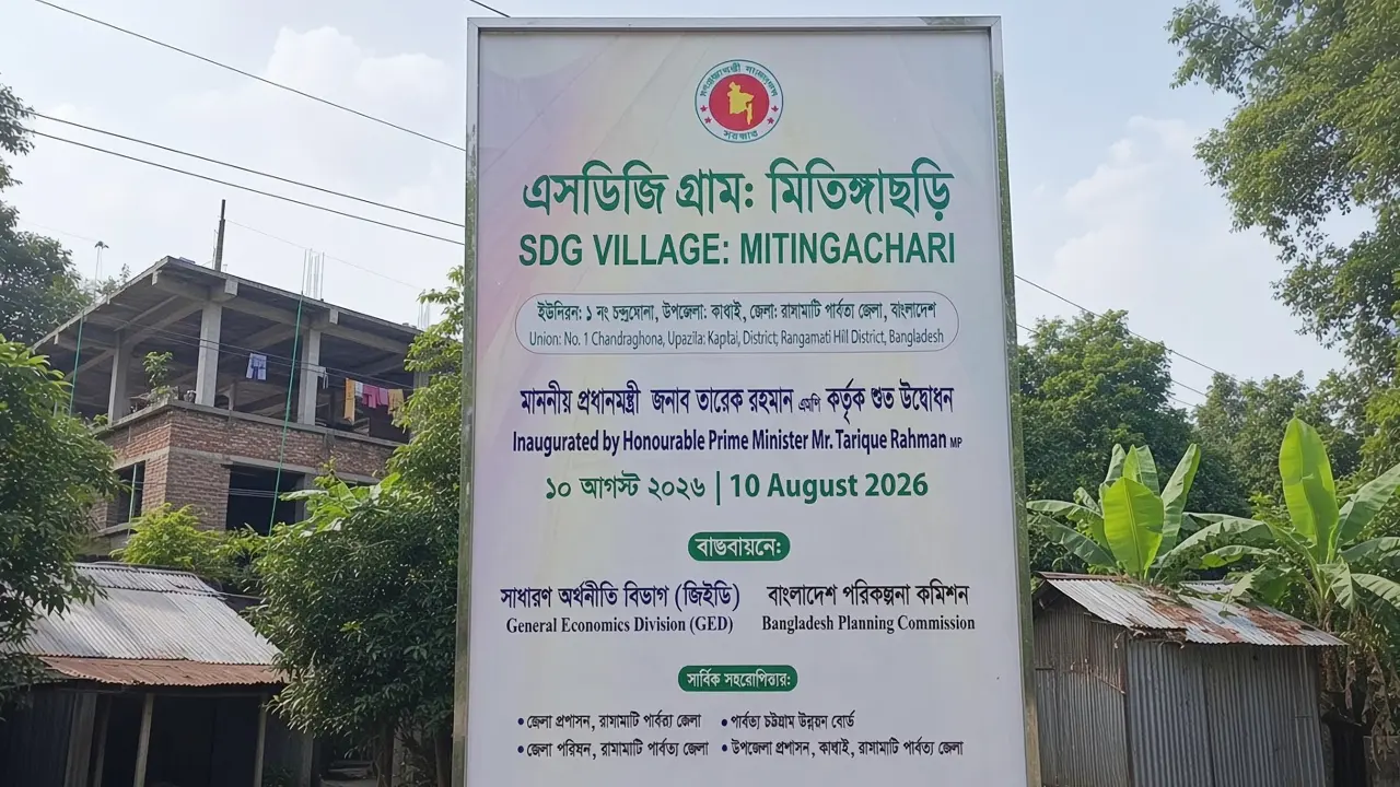 এসডিজি ভিলেজ হিসেবে মিতিঙ্গাছড়ির উদ্বোধন, উচ্ছ্বসিত স্থানীয়রা