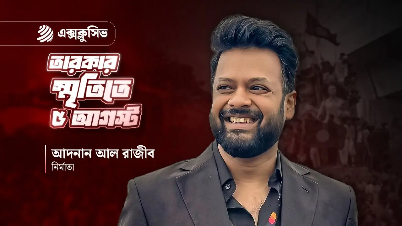 দিনটি নিয়ে আমার তেমন কোনো অনুভূতি নেই : আদনান আল রাজীব