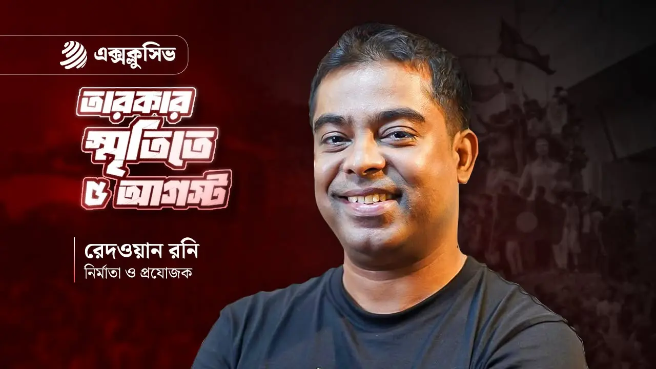 দুটি কারণে আমি বের হয়েছিলাম : রেদওয়ান রনি