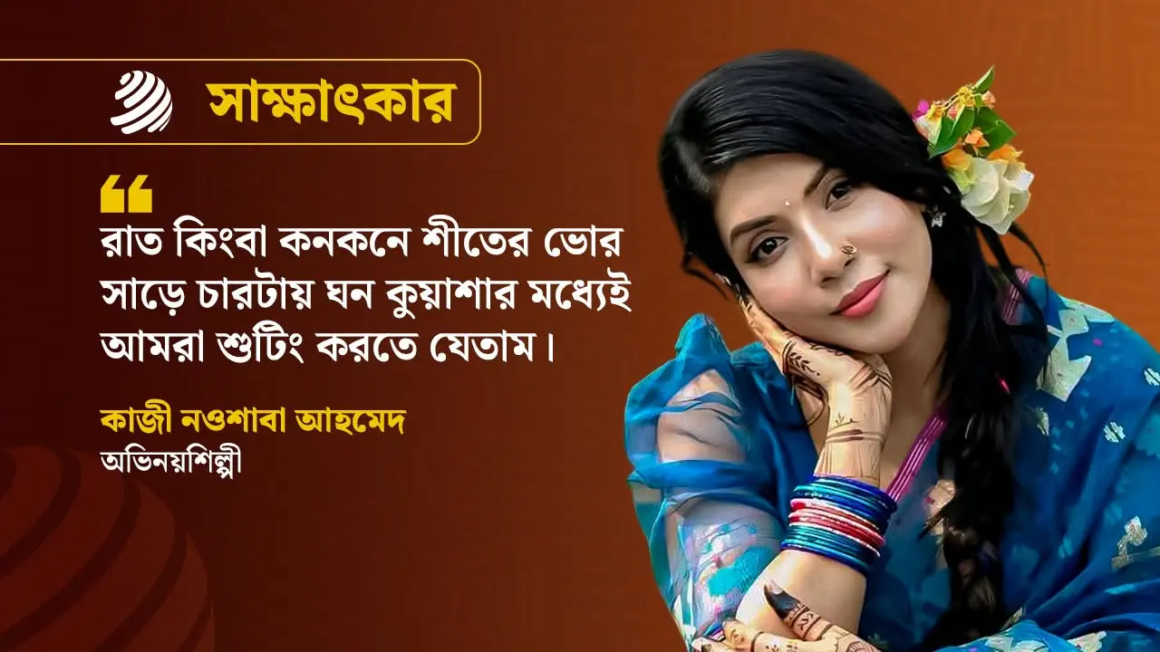 শারীরিক অবস্থান নয়, অমর হতে হয় ভালোবাসা দিয়ে : নওশাবা