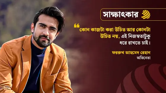 গল্প শুনেই মনে হলো, সিনেমাটি করা দরকার : রেহান