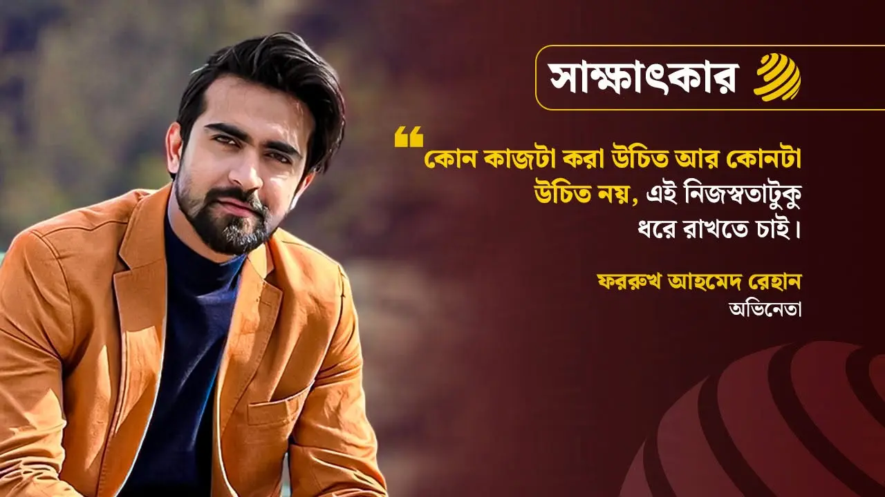 গল্প শুনেই মনে হলো, সিনেমাটি করা দরকার : রেহান