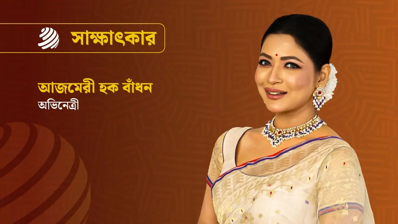 আলোচনা তো আমার সব কথা নিয়েই হয় : বাঁধন