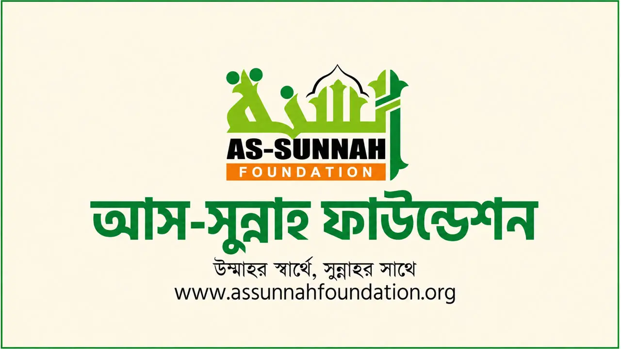 আস-সুন্নাহ ফাউন্ডেশনে চাকরি, আছে থাকা-খাওয়ার ব্যবস্থা