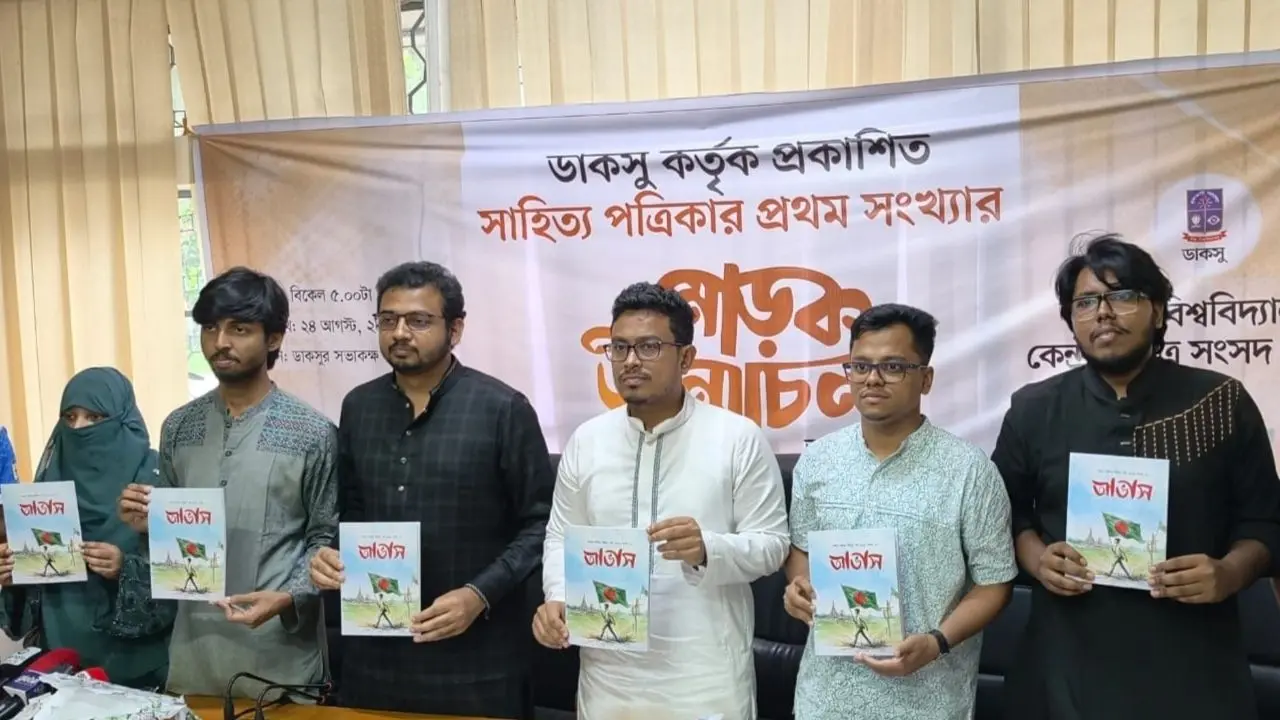 ডাকসুর সাহিত্য পত্রিকা ‘আভাস’ এর প্রথম সংখ্যার মোড়ক উন্মোচন