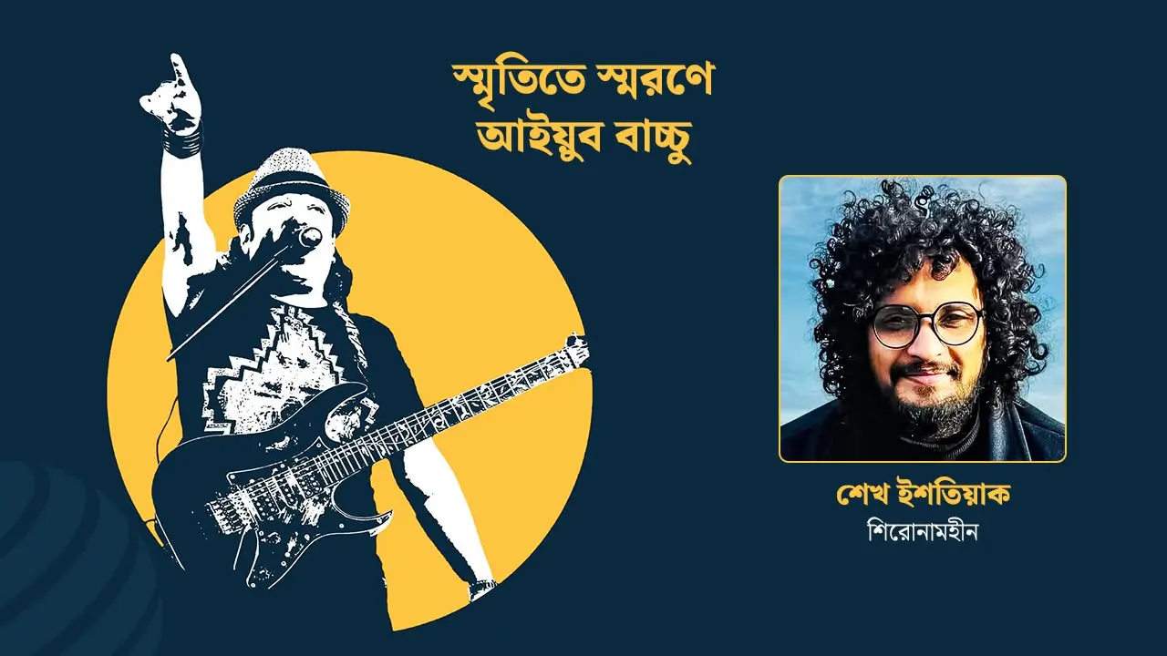 ব্যান্ডে আমার অনুশীলনের প্রথম গানটাই ছিল এলআরবির : শেখ ইশতিয়াক