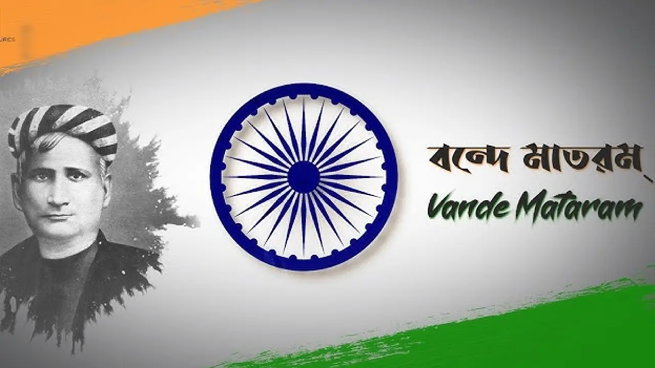 বন্দে মাতরম গানকে অপমান করলে তিন বছরের বেশি কারাদণ্ড