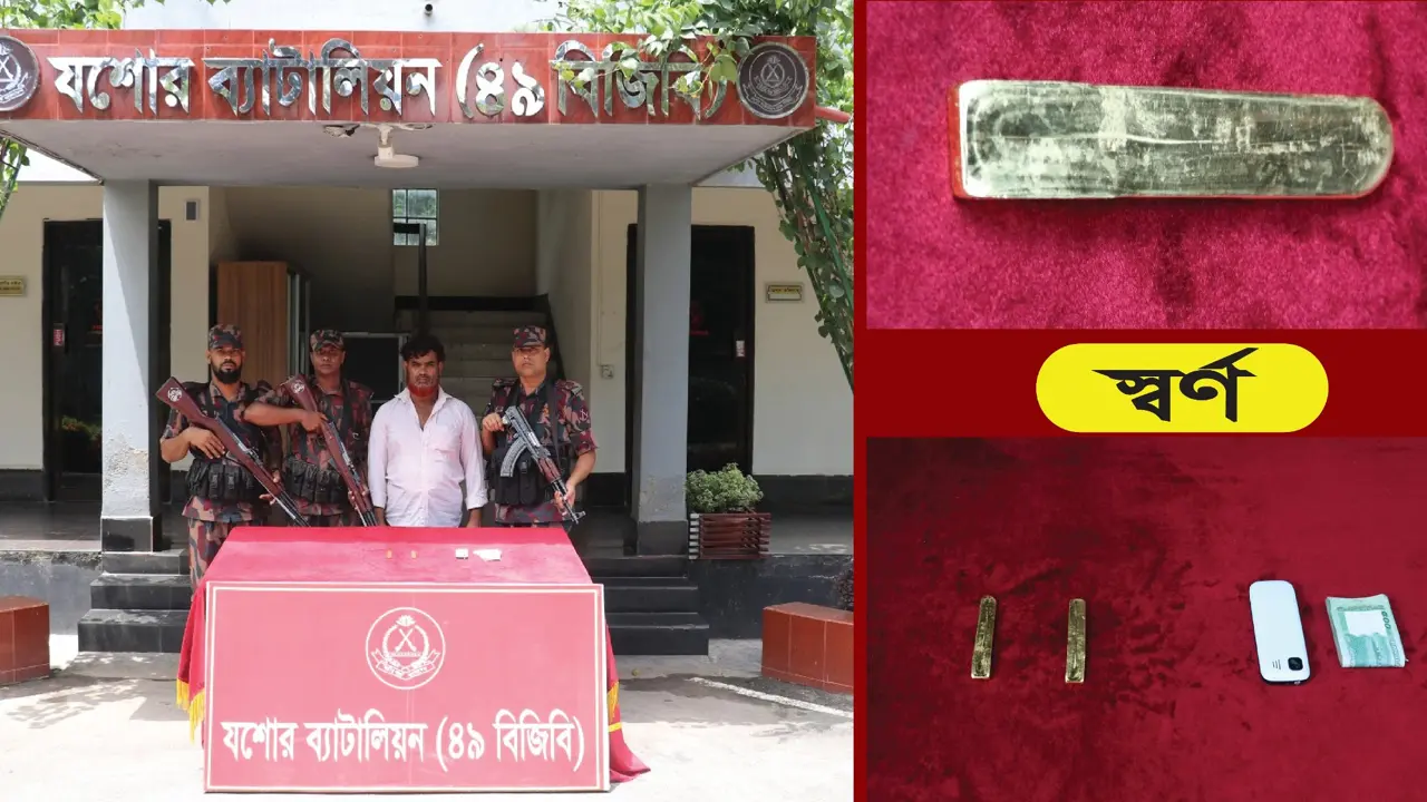 যশোরে ৭৭ লাখ টাকার স্বর্ণের বারসহ পাচারকারী আটক