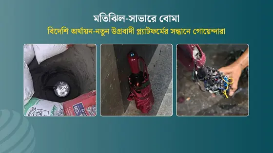 আইইডির নেপথ্যে কারা, বিদেশি অর্থায়নের সম্ভাবনা খতিয়ে দেখছে গোয়েন্দারা