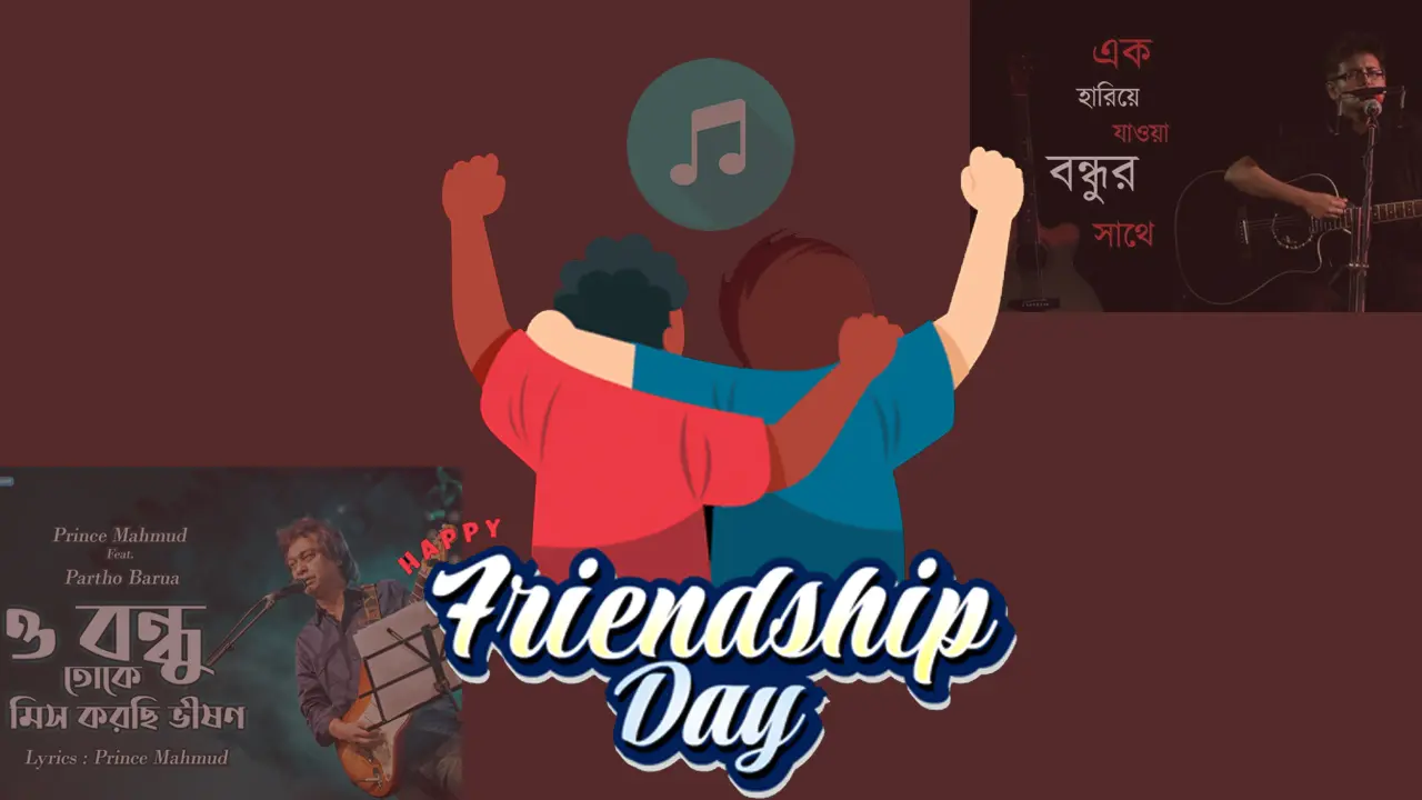 বন্ধুত্ব নিয়ে এই গানগুলো শুনেছেন?