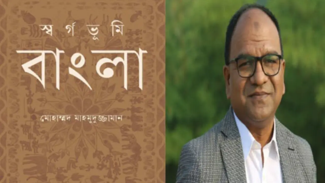 বাংলার অজানা ইতিহাস নিয়ে প্রকাশিত হলো ভিন্নধর্মী বই ‘স্বর্গভূমি বাংলা’