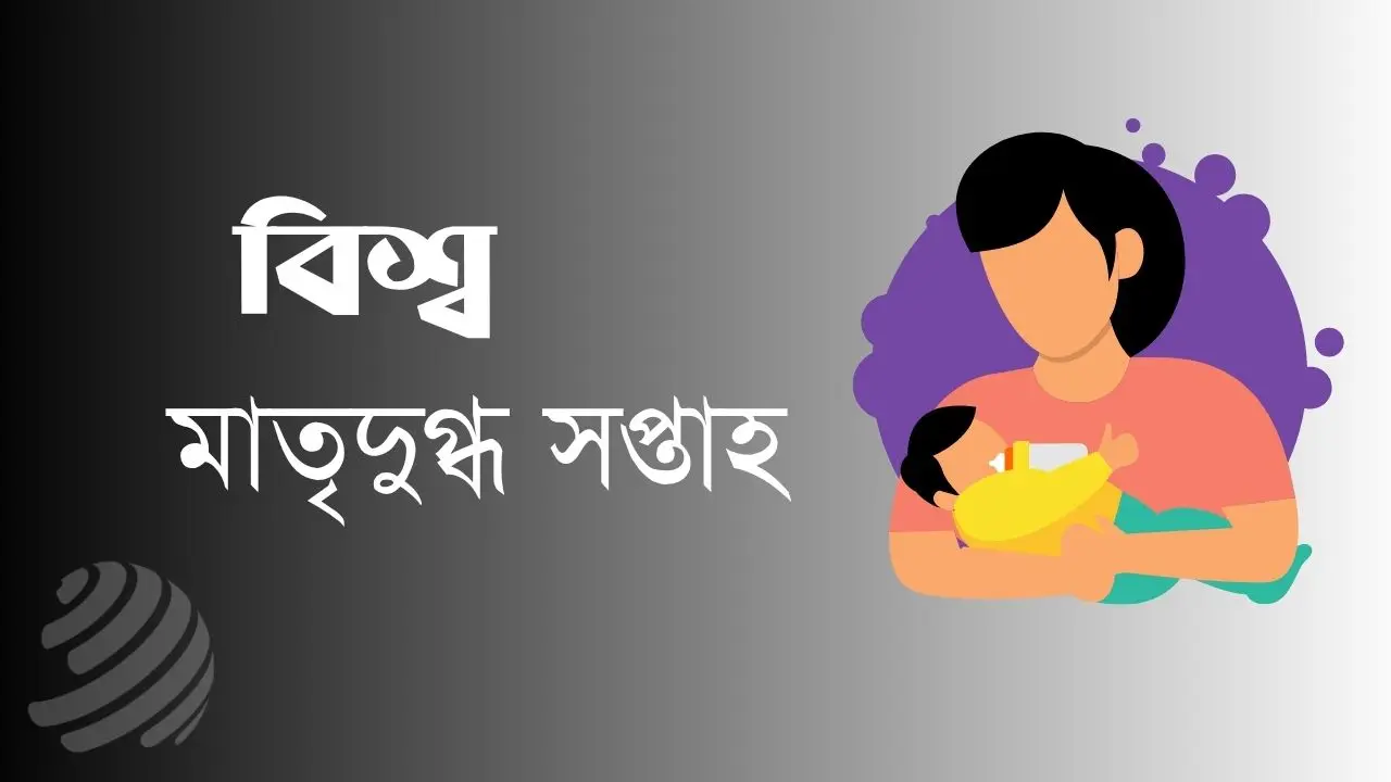 মায়ের দুধেই শিশুর সুরক্ষা, আজ থেকে শুরু বিশ্ব মাতৃদুগ্ধ সপ্তাহ