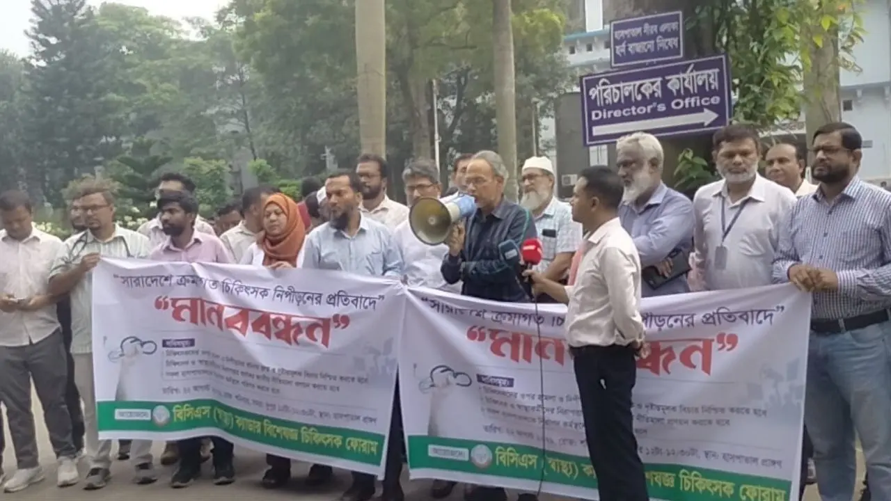 চিকিৎসক নিপীড়নের প্রতিবাদে ঢামেকে বিসিএস স্বাস্থ্য ক্যাডারদের মানববন্ধন