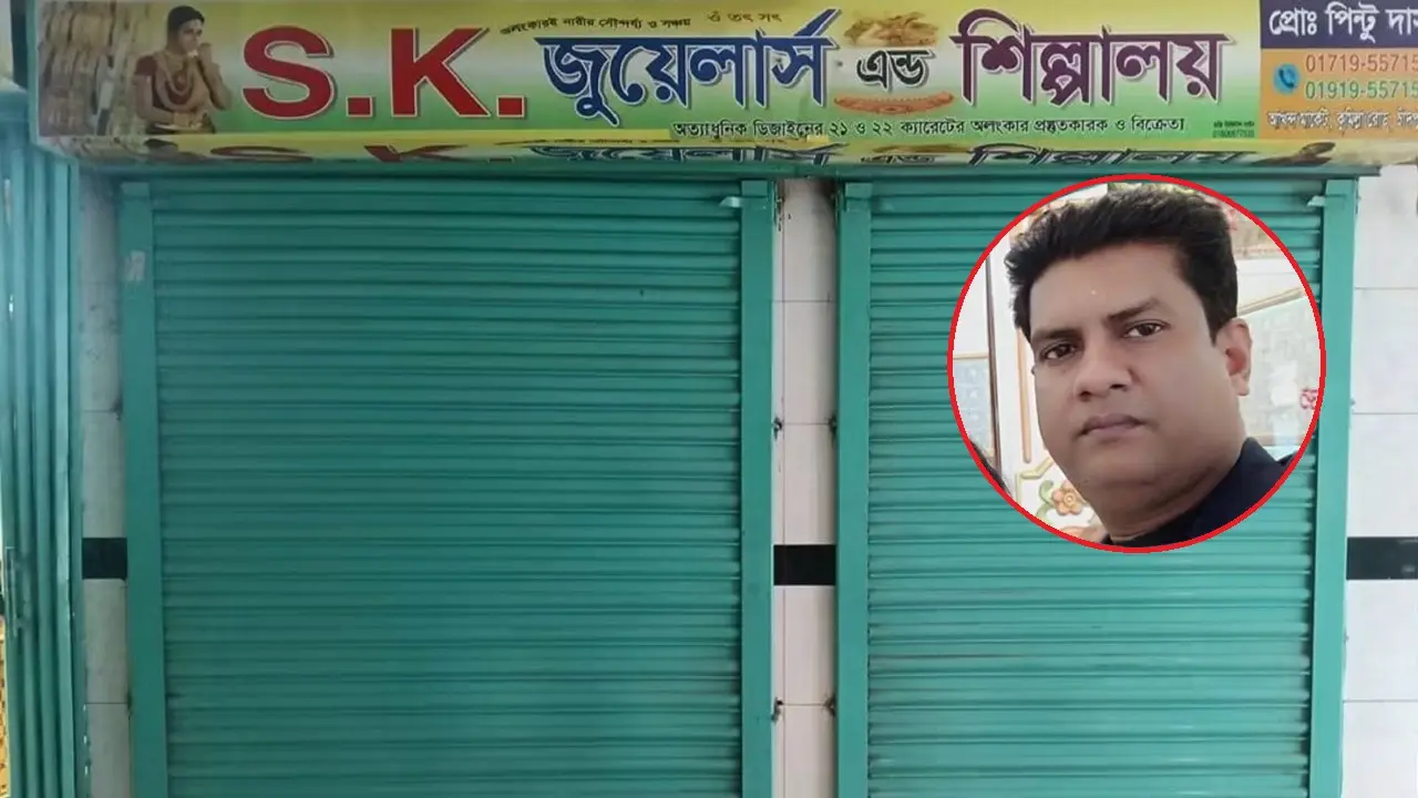 ঋণের চাপে সপরিবারে আত্মগোপনে চাঁদপুরের স্বর্ণ ব্যবসায়ী