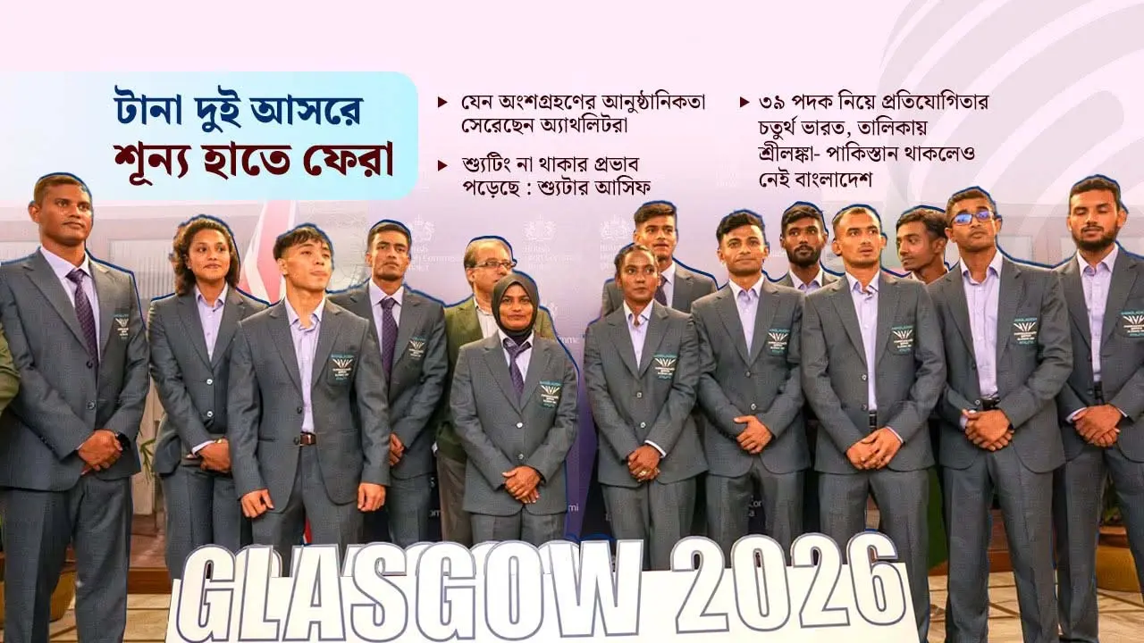 কমনওয়েলথে বাংলাদেশের শুধুই যাওয়া-আসা