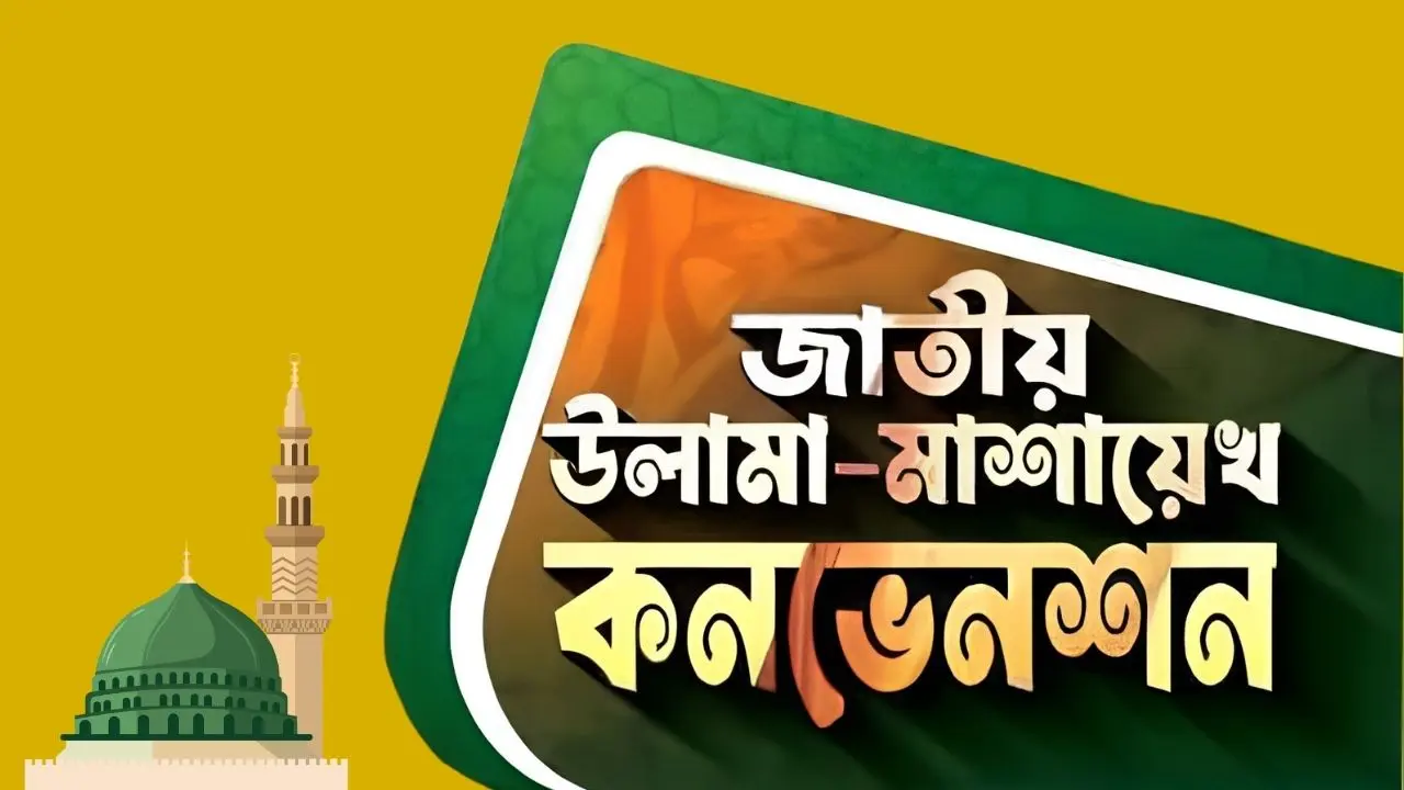 ট্রান্সজেন্ডারবান্ধব আইন বাতিলসহ তিন দাবিতে উলামা কনভেনশন মঙ্গলবার