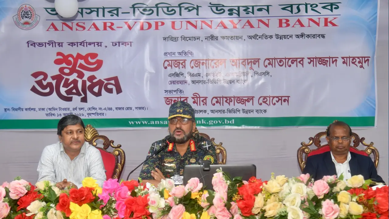 ৪০ কোটি লোকসান, সেখান থেকে আধুনিক ব্যাংক গড়ার পথে আনসার-ভিডিপি
