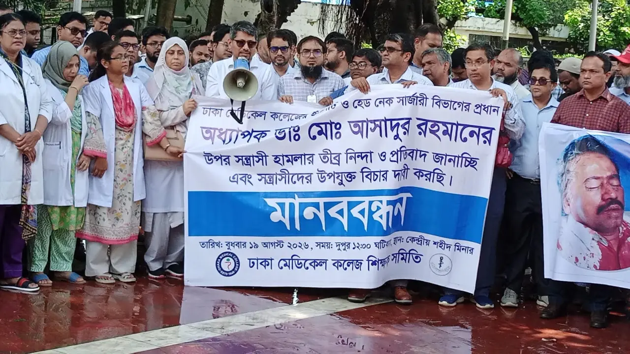 অধ্যাপক আসাদের ওপর হামলার প্রতিবাদে শহীদ মিনারে মানববন্ধন