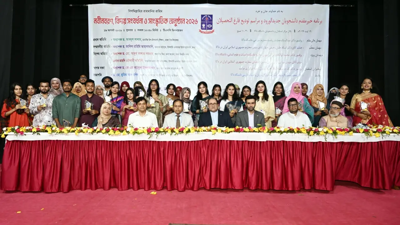 ঢাবি ফারসি ভাষা ও সাহিত্য বিভাগে নবীনবরণ ও বিদায় সংবর্ধনা