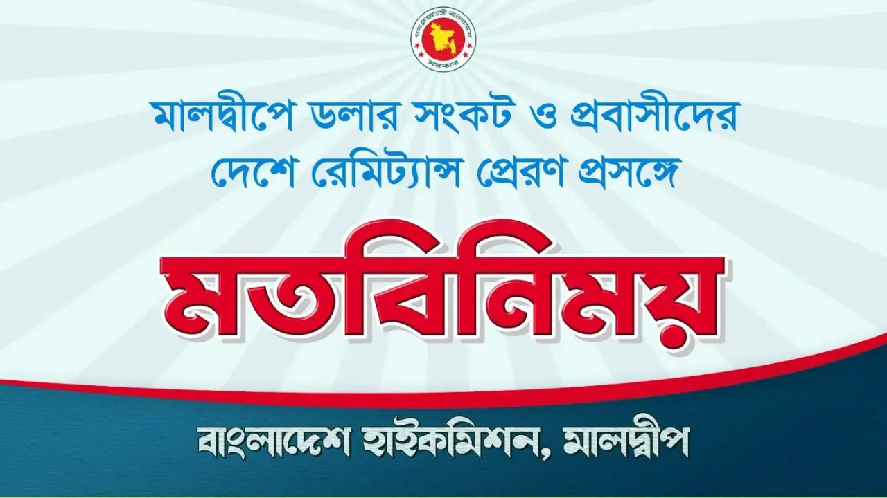 মালদ্বীপের ডলার সংকট ও রেমিট্যান্স জটিলতা নিরসনে মতবিনিময় করবে হাইকমিশন