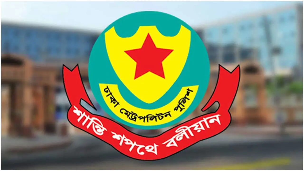 ডিএমপির ১২ ঊর্ধ্বতন কর্মকর্তাকে বিভিন্ন বিভাগে বদলি