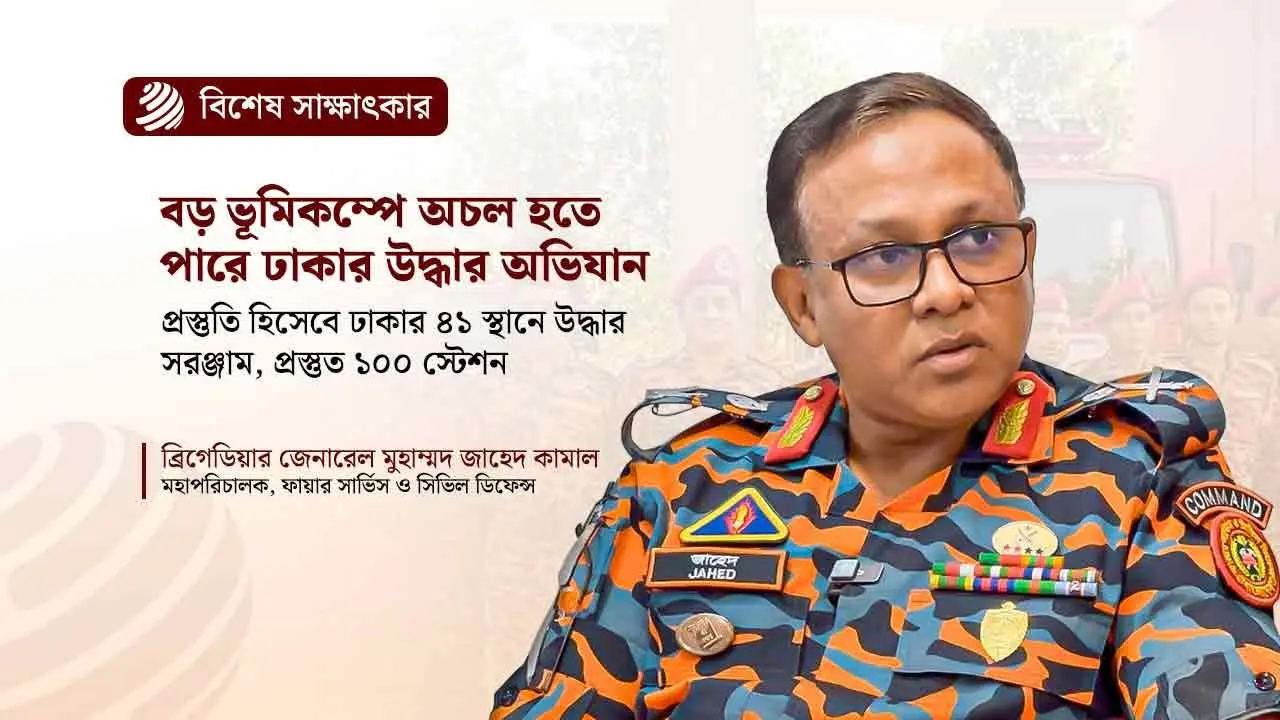 ৭ থেকে ৯ মাত্রার ভূমিকম্পে ঢাকায় উদ্ধারকাজ চালানো কঠিন হবে