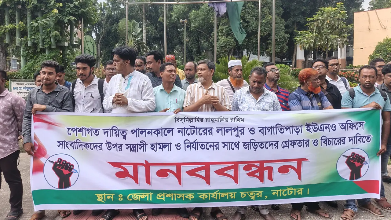 নাটোরে সাংবাদিকদের ওপর হামলা, দুই ওসি প্রত্যাহারে ৭২ ঘণ্টার আল্টিমেটাম