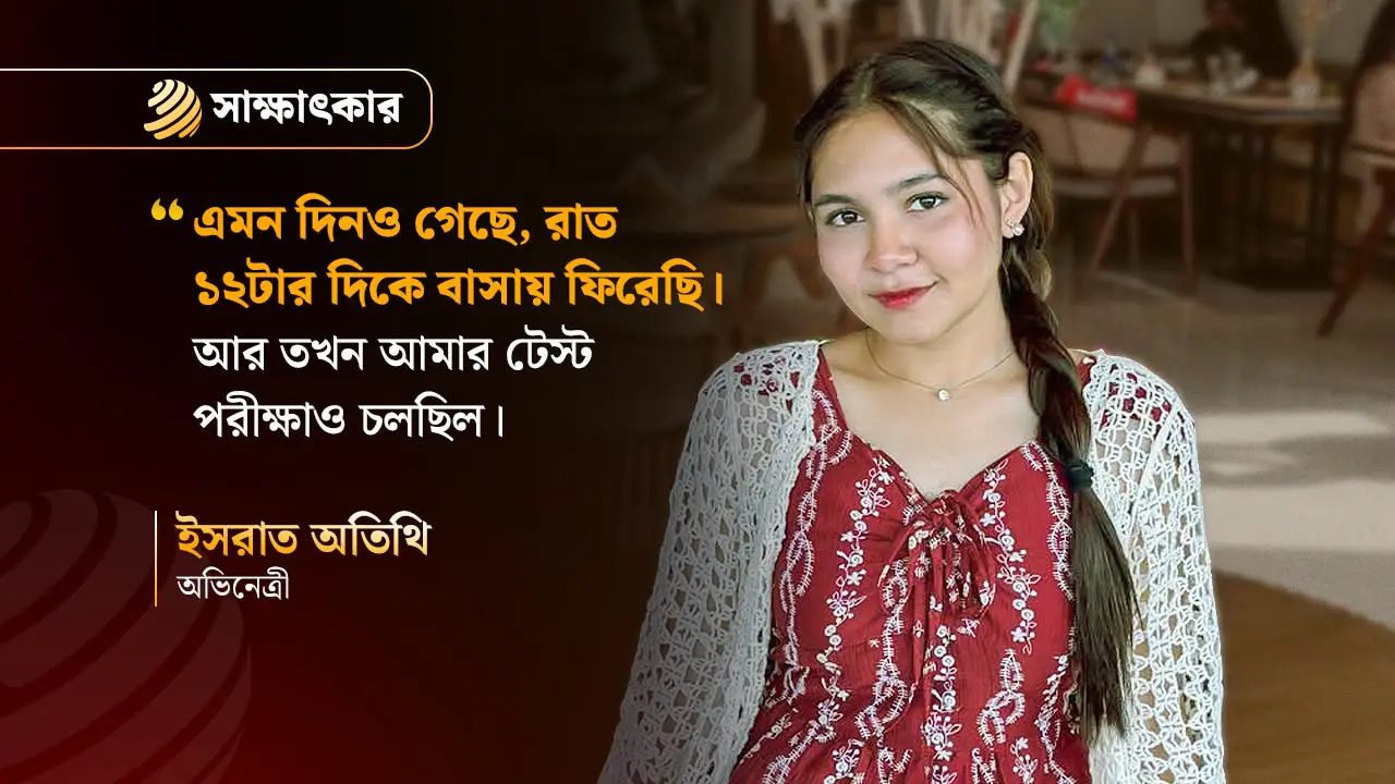 ছোটবেলা থেকেই অভিনয়ে আগ্রহী ছিলাম : ইসরাত অতিথি