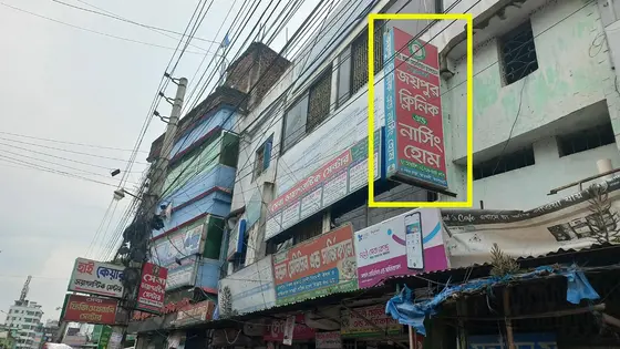জয়পুরহাটে ক্লিনিকে নবজাতকের মৃত্যুর অভিযোগ, ৩ সদস্যের তদন্ত কমিটি