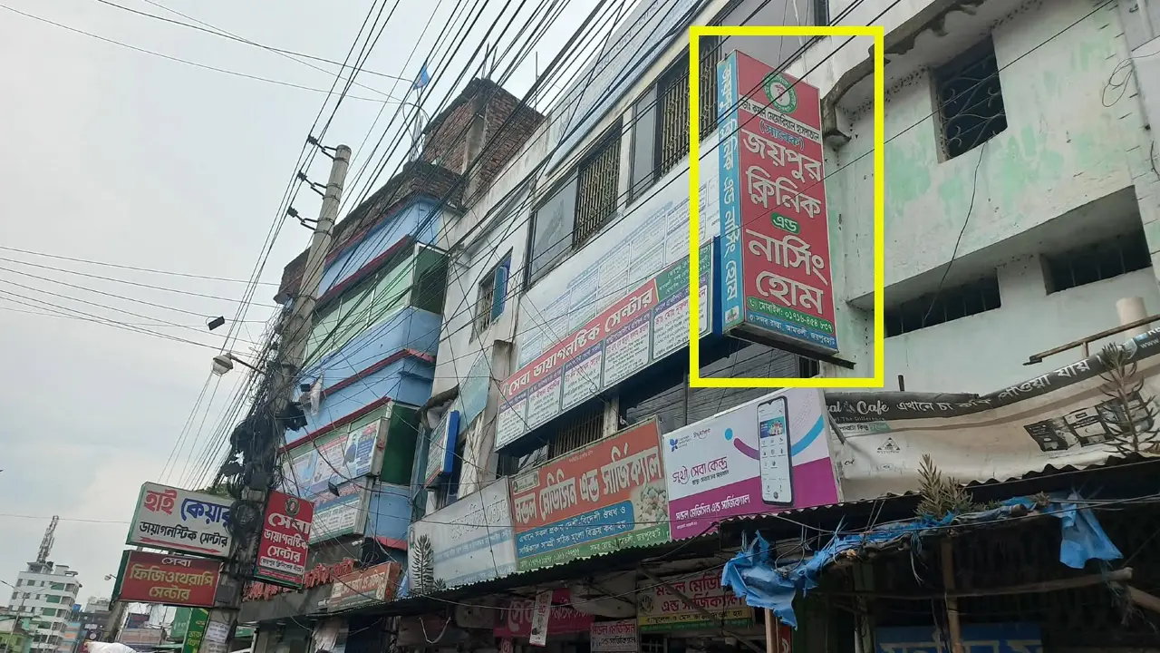 জয়পুরহাটে ক্লিনিকে নবজাতকের মৃত্যুর অভিযোগ, ৩ সদস্যের তদন্ত কমিটি