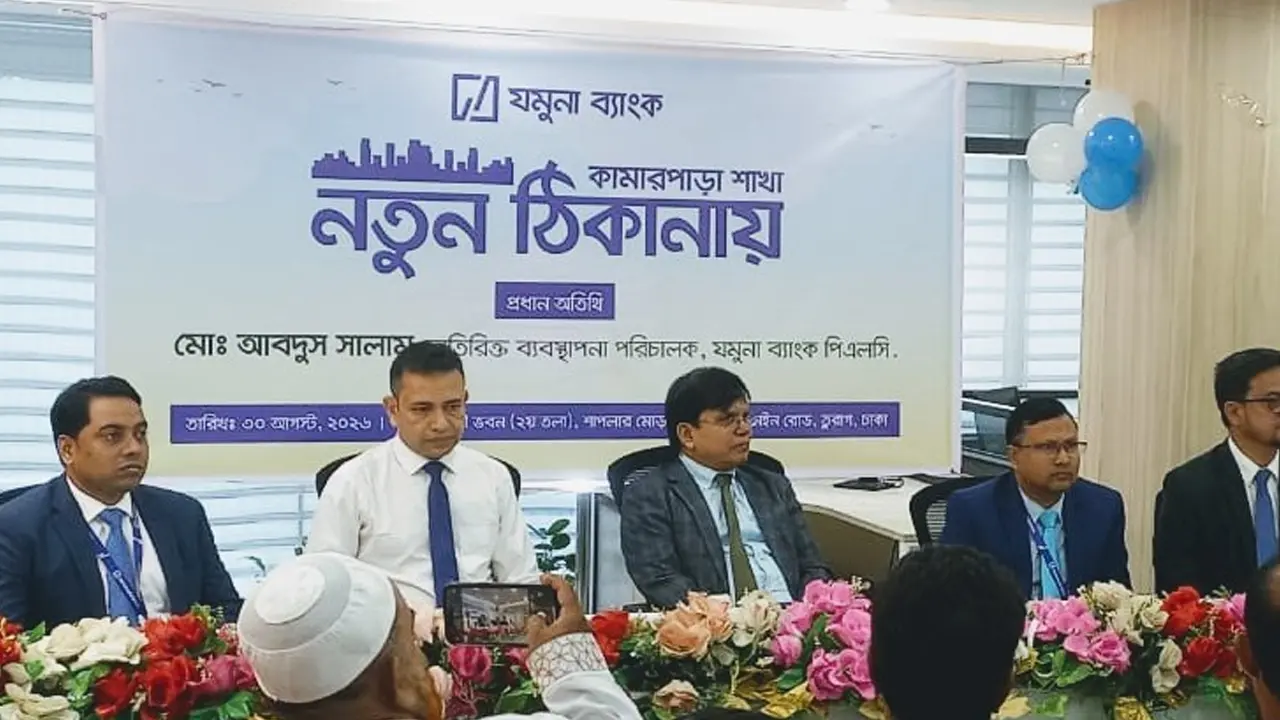 যমুনা ব্যাংক পিএলসি’র কামারপাড়া শাখা এখন নতুন ঠিকানায়